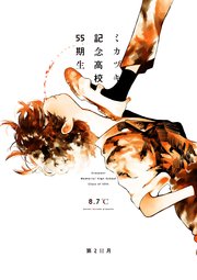 ミカヅキ記念高校55期生 第2日月 ミッドナイトルーティーン