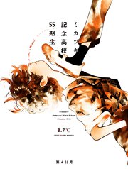 ミカヅキ記念高校55期生 第4日月 やさしいこっくりさん