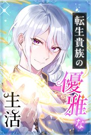 転生貴族の優雅な生活 27話