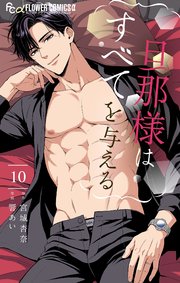 旦那様はすべてを与える