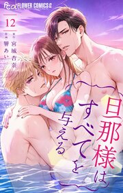 旦那様はすべてを与える 12