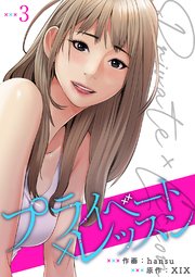 プライベート×レッスン【電子単行本版】 3巻