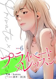 プライベート×レッスン【電子単行本版】 6巻
