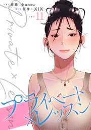 プライベート×レッスン【電子単行本版】