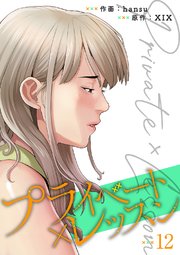 プライベート×レッスン【電子単行本版】 12巻