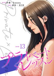 プライベート×レッスン【電子単行本版】