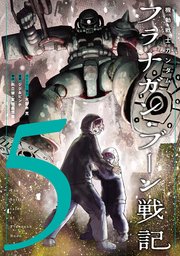 機動戦士ガンダム フラナガン・ブーン戦記