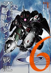 機動戦士ガンダム フラナガン・ブーン戦記