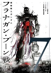 機動戦士ガンダム フラナガン・ブーン戦記