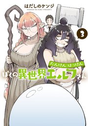 たんけんはっけん ぼくの異世界エルフさん(1)｜無料漫画（マンガ）なら