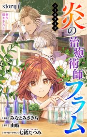 Love Jossie 炎の治癒術師フラム