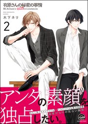 有原さんの秘密の事情（分冊版） 【第2話】