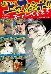 新 上ってなンボ！！ 太一よ泣くな スーパー大合本 3 （13-18収録）