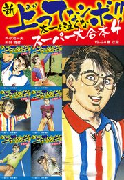 新 上ってなンボ！！ 太一よ泣くな スーパー大合本 4 （19-24収録）