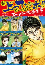 新 上ってなンボ！！ 太一よ泣くな スーパー大合本 5 （25-30収録）