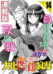 大正夜伽浪漫～金曜日の花嫁～＜連載版＞