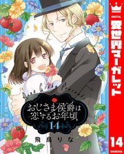 おじさま侯爵は恋するお年頃 14