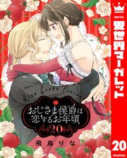 おじさま侯爵は恋するお年頃