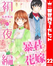 暴君ヴァーデルの花嫁 初夜編