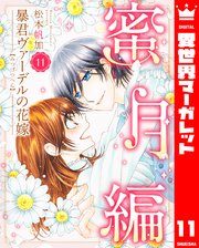 暴君ヴァーデルの花嫁 蜜月編