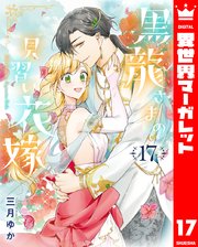 伯爵令嬢サラ・クローリアは今日も赤い糸を切る 1【シーモア限定特典