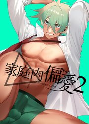 家庭内偏愛2