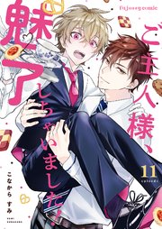 ご主人様、魅了しちゃいました!