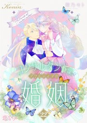 コンサルタント嬢、アマルティアの婚姻 22巻