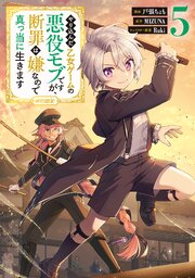 やり込んだ乙女ゲームの悪役モブですが、断罪は嫌なので真っ当に生きます@COMIC 5巻