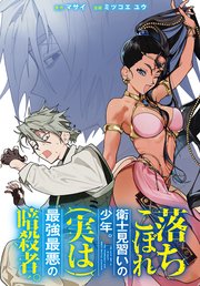 落ちこぼれ衛士見習いの少年。(実は)最強最悪の暗殺者。 【連載版】: 12
