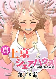 真・上京シェアハウス～彼女と幼馴染と知らない奴～【ソフト版】【フルカラー】【タテヨミ】(78)