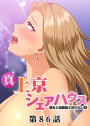 真・上京シェアハウス～彼女と幼馴染と知らない奴～【ソフト版】【フルカラー】【タテヨミ】(86)