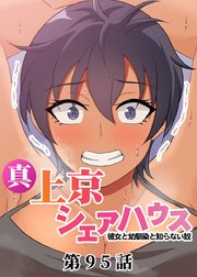 真・上京シェアハウス～彼女と幼馴染と知らない奴～【ソフト版】【フルカラー】【タテヨミ】