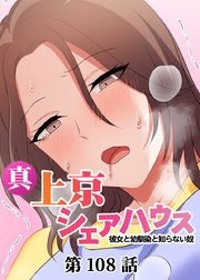 真・上京シェアハウス～彼女と幼馴染と知らない奴～【ソフト版】【フルカラー】【タテヨミ】(108)