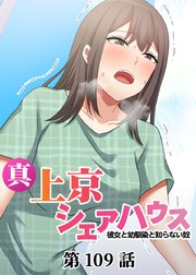真・上京シェアハウス～彼女と幼馴染と知らない奴～【ソフト版】【フルカラー】【タテヨミ】(109)