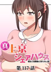 真・上京シェアハウス～彼女と幼馴染と知らない奴～【ソフト版】【フルカラー】【タテヨミ】(117)