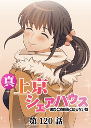 真・上京シェアハウス～彼女と幼馴染と知らない奴～【ソフト版】【フルカラー】【タテヨミ】(120)