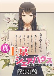 真・上京シェアハウス～彼女と幼馴染と知らない奴～【ソフト版】【フルカラー】【タテヨミ】(121)