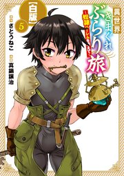 異世界きまぐれぶらり旅 ～奴隷ハーレムを添えて～【白版】