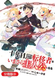 十年目、帰還を諦めた転移者はいまさら主人公になる【分冊版】 29巻