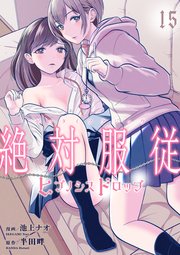 絶対服従-ヒプノシスドロップ- 15