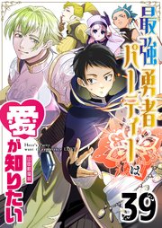 最強勇者パーティーは愛が知りたい【単話版】（３９）