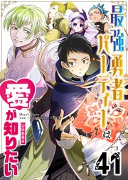 最強勇者パーティーは愛が知りたい【単話版】（４１）