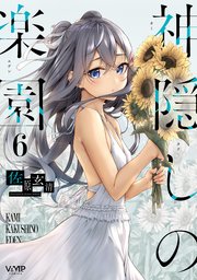 神隠しの楽園
