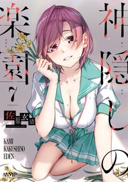 神隠しの楽園 7巻