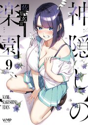 神隠しの楽園 9巻