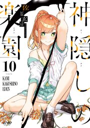 神隠しの楽園 10巻