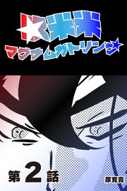 殴米米マグナムガトリング 【分冊版】 2