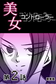 美女コントローラー 【分冊版】 2