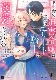 【単話版】ド田舎の迫害令嬢は王都のエリート騎士に溺愛される 第11話（1）